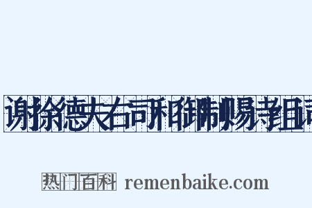 谢徐德夫右司和御制赐诗组词是什么意思的图片